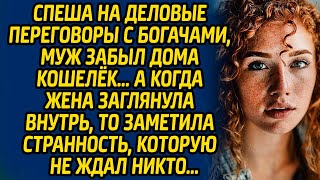 Спеша на деловые переговоры с богачами, муж забыл дома кошелек, а когда жена заглянула внутрь...