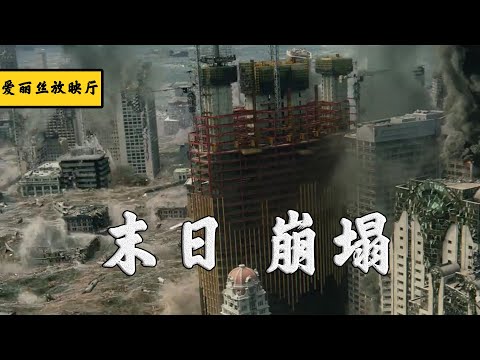 9.6级强震加超级海啸同时袭击洛杉矶，地面震出几公里裂缝，金门大桥瞬间垮塌，灾难电影《末日崩塌》