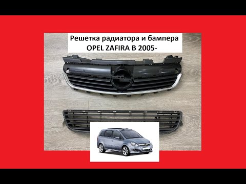 Решетка радиатора Opel Zafira B решетка бампера Опель Зафира Б