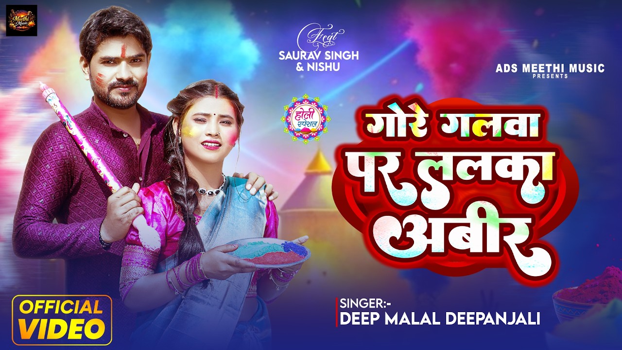 #video GORE GALWA PAR LALKA ABIR | गोरे गलवा पर ललका अबीर | #holi Bhojpuri Song Deepa Shree Deepmala