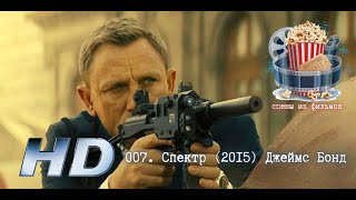 🔥 007. Спектр (2015) Джеймс Бонд. Сцена Из Фильма.