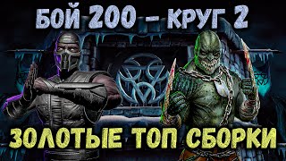 Бой 200 за новые Золотые отряды — Башня Лин Куэй и заруба с Терминатором в Mortal Kombat Mobile