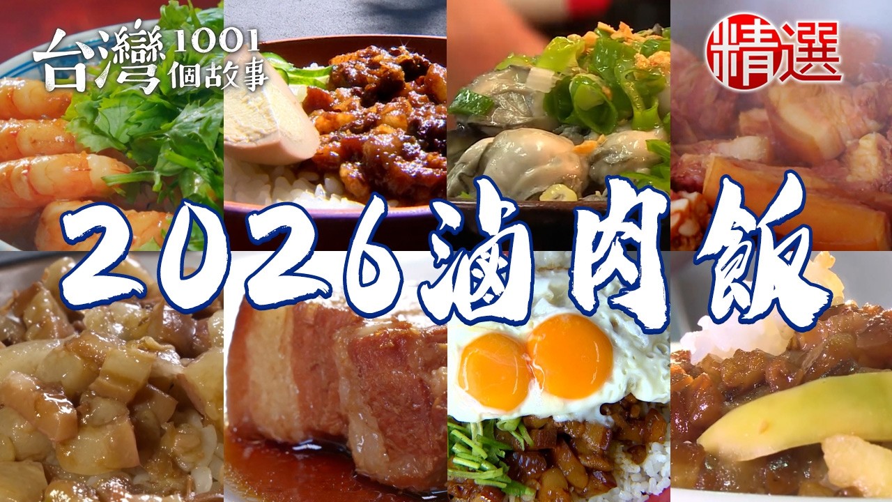 【2026滷肉飯推薦】波霸滷肉飯/冠軍肉燥飯/10元滷肉飯/蛋汁滷肉飯/浮誇蝦滷飯/獨家羊肉滷飯/手工醬油滷肉飯/鮮蚵滷肉飯【台灣1001個故事】  @1001taiwanstories