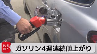 ガソリン４週連続値上がり（2021年9月29日）