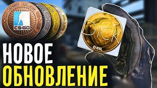 НОВОЕ ОБНОВЛЕНИЕ В CS:GO - СТИКЕРЫ И МЕДАЛЬ KATOWICE 2019