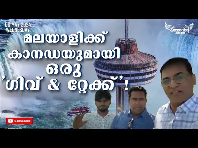 മലയാളിക്ക് കാനഡയുമായി ഒരു 'ഗിവ് & റ്റേക്ക്' ! | 08 May 2024 ||