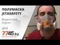 Полумаска JETASAFETY 6500 Видеоотзыв (обзор) Сергея