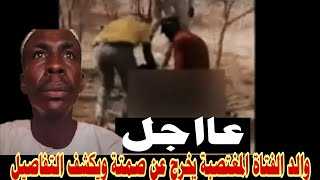 السودان عاجل اغتصاب فتاة النيل الذي هز السودان .. فيديو صادم لأبيها