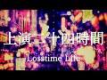 上演二十四時間 by Losstime Life【1st Album #意志と死と詩 収録曲】