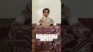 طفل يمني يقلد تصرفات يحيى السريع عاش اليمن  شعبها وقدتها ? امين