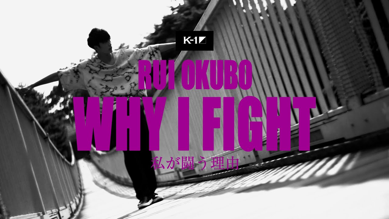 WHY I FIGHT】大久保琉唯 RUI OKUBO - YouTube