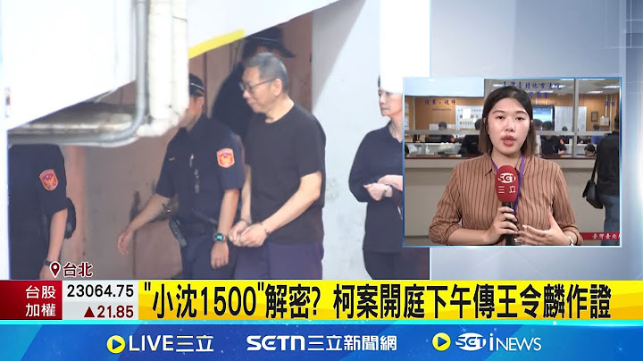 "小沈1500"解密? 柯案開庭下午傳王令麟作證｜記者 徐湘芸 岩祐安｜新聞一把抓20250717｜三立新聞台