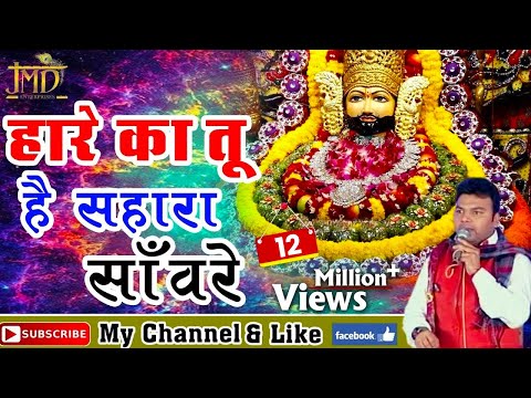 Hare Ka Tu Hai Sahara Saanware !! 2018 Special Khatu Shyam Bhajan !! Devotional #Jmd Music & Films