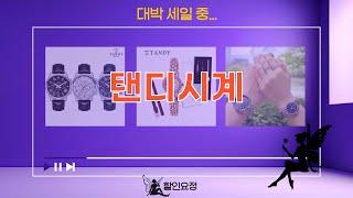 탠디 시계 언박싱  리뷰: 여성/남성 시계 추천! (쇼핑백 증정)