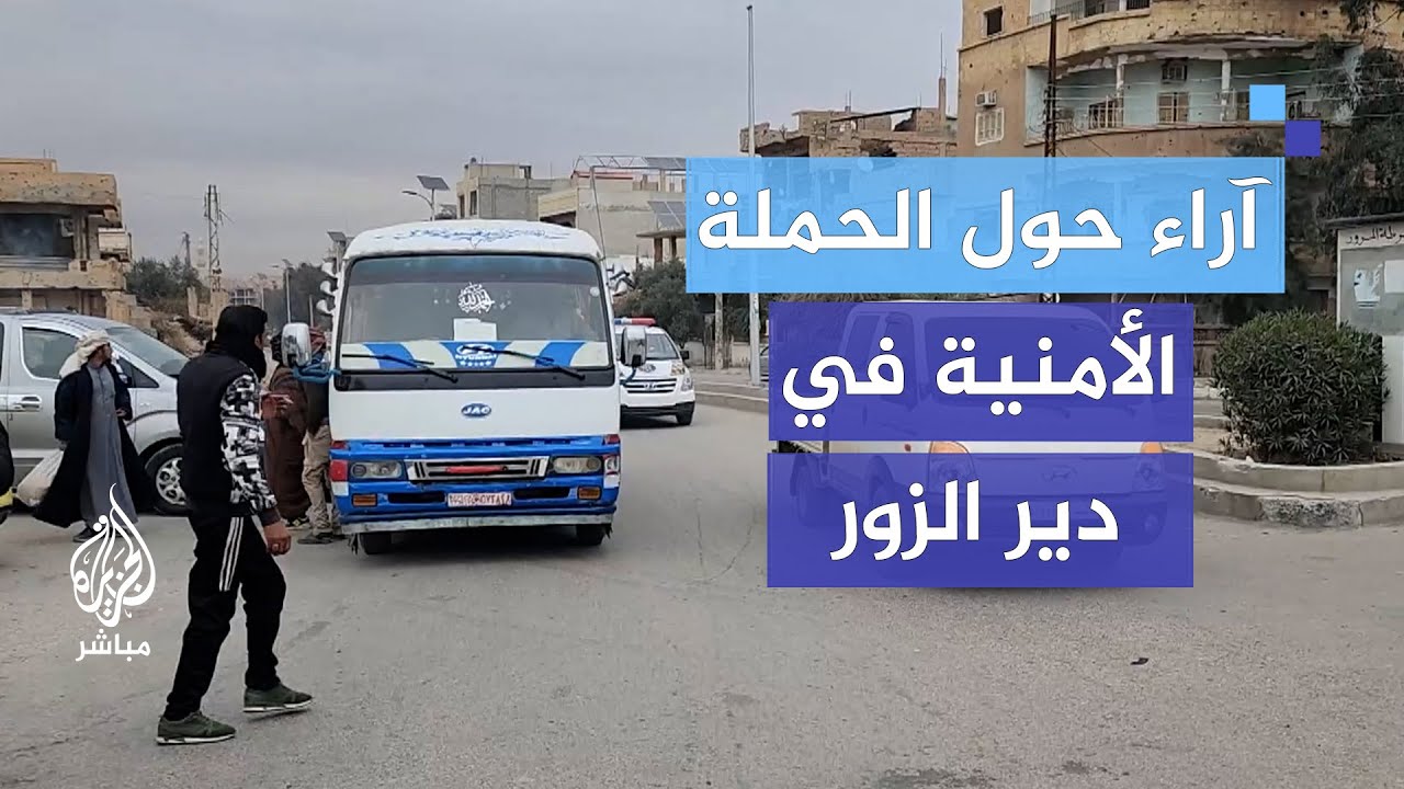 آراء المدنيين داخل مدينة دير الزور حول الحملة الأمنية الأخيرة