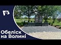 Обеліск на Волині  | Вісті Надії