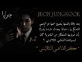 ردة فعل جونغكوك بعد وفاة والدتها يصبح عمها هو الوصي فماذا إن علم إن هروبها كان لمواعدة القاضي