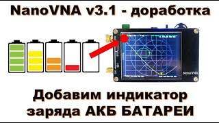 ⚡Nanovna - Индикатор Заряда Батареи (Для Nano Vna V 3.1) Прошивка + Кд522 + Калибровка Батареи.