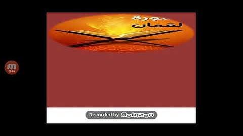 سورة لقمان المقطع الثاني من الآية 12 الى الآية 20  . الأستاذ عبد الرحيم خوي