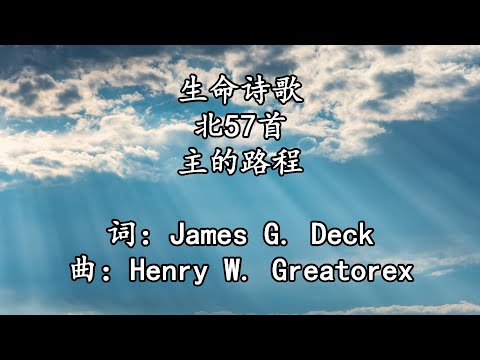 生命诗歌 北057 主的路程