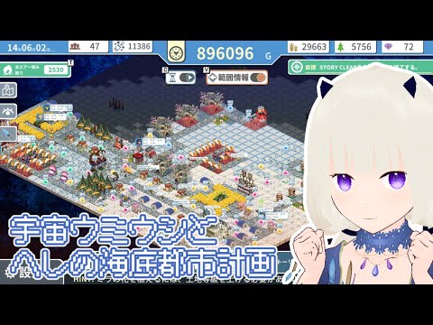 【初見プレイ】宇宙ウミウシとヘレの海底都市計画 ～箱庭に空気を植えるSLG～　#5