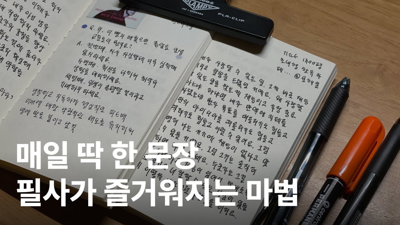 문장 필사 방법과 효과 | 나만의 필사 노트 작성 꿀팁 | 필기구 추천까지 🖋️ - YouTube