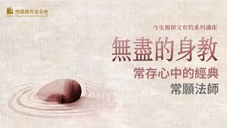 無盡身教_常願法師_2009-09-16(05) 