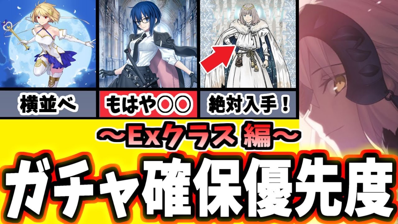 【FGO】見逃し注意！全鯖PUは誰を引くべき？おすすめ鯖の運用と性能を徹底解説！Exクラス編【ゆっくり実況】【Fate/Grand order】