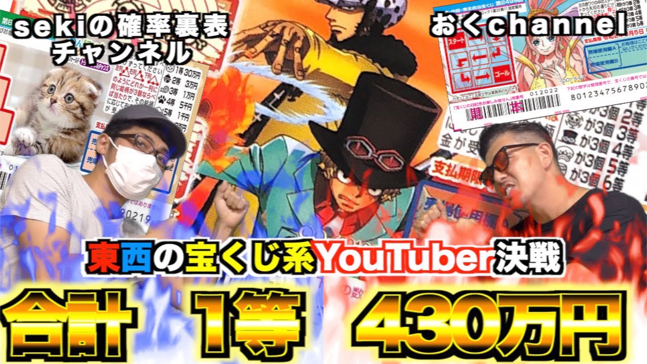 ワンピーススクラッチ わんにゃんスクラッチ 1等430万円 宝くじ５番勝負 おくchannel Vssekiの確率裏表チャンネル 前編 Youtube