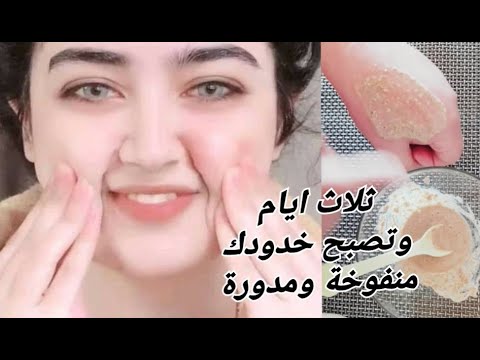 اسهل واسرع طريقة لتسمين الوجه ونفخ الخدود في ثلاثة ايام وبمكونين اثنين فقط!. 