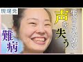 【迫る決断】生きるには声を失うしかない 難病を患う大学生の生きる姿【ドキュメンタリー】