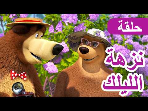 فيديو ماشا والدب 👱u200d♀️🐻 نزهة الليلك 📸💜 الحلقة 126 📺 كرتون للأطفال | Masha and the Bear