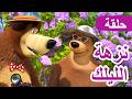 ماشا والدب نزهة الليلك الحلقة 126 كرتون للأطفال Masha And The Bear