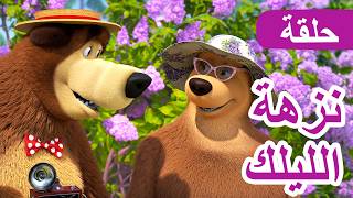 Download Lagu حلقة جديدة ⭐️ ماشا والدب 👱‍♀️🐻 نزهة الليلك 📸💜 الحلقة 126 📺 كرتون للأطفال | Masha and the Bear MP3