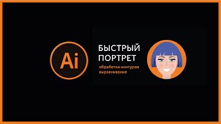 портрет adobe illustrator