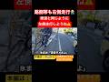 ダメだよ！路側帯逆走チャリ😱