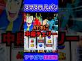 【スマスロ ルパン】AT中に1/16384の中段チェリーを引いた結果…#shorts #サラぱち親衛隊 #パチスロ #スロット #スマスロ #スロパチステーション