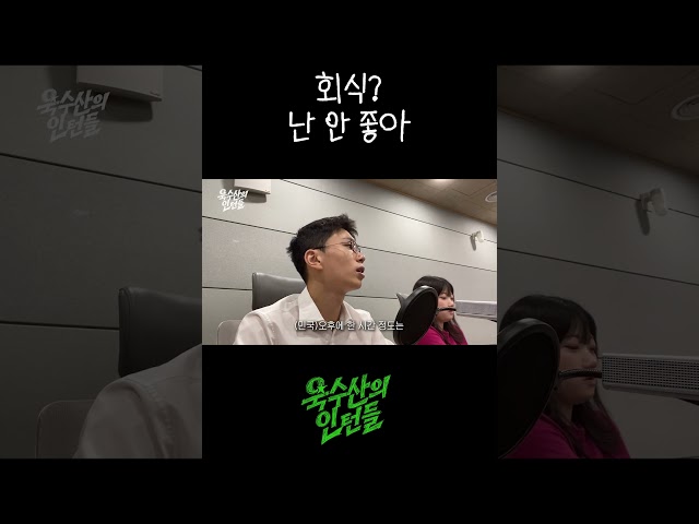 회식? 난 안 좋아