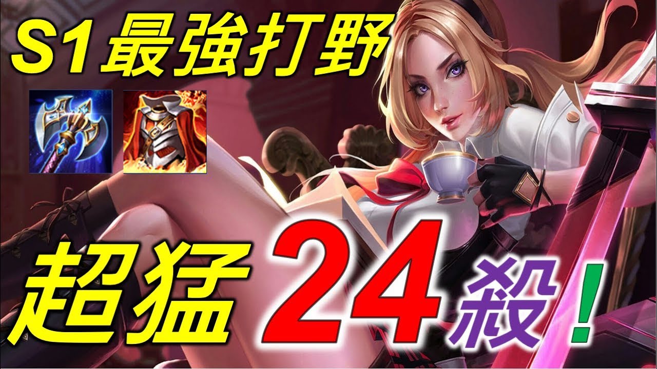 【佑哥】傳說對決 S1最強打野 刀鋒寶貝！回味最強刀鋒 殺爆全場，超猛２４殺！