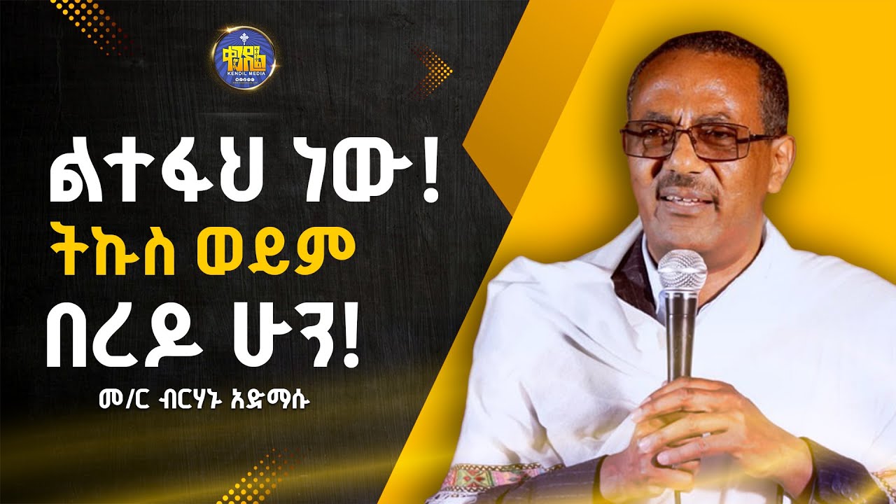 #new🔴የእምነት፣ የጽድቅና የትህትና ምስጢር! || መ/ር ብርሃኑ አድማሱ   ||#kendil_media #ቀንዲል_ሚዲያ