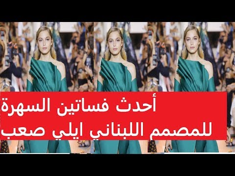 أحدث فساتين السهرة للمصمم اللبناني ايلي صعب خريف 2018