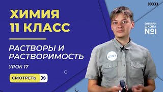 картинка: Урок 17. Растворы и растворимость.  Химия 11 класс