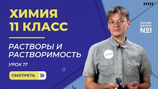 Урок 17. Растворы и растворимость.  Химия 11 класс