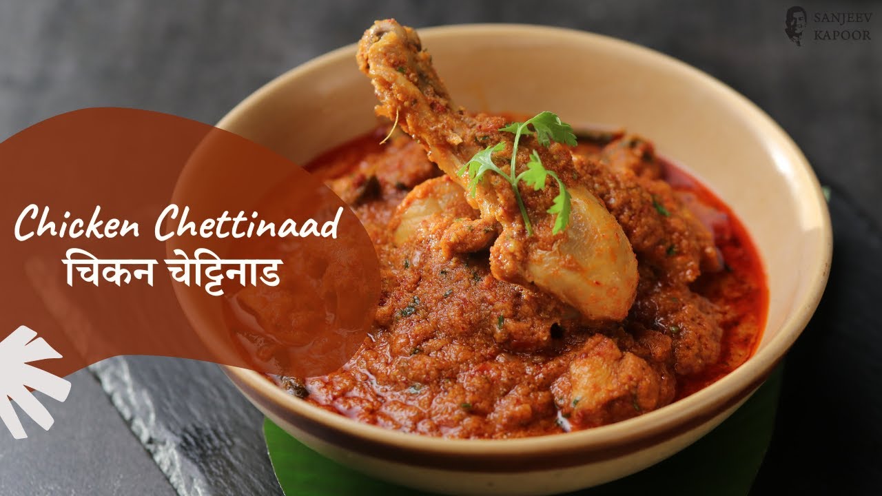 Chicken Chettinaad | चिकन चेट्टिनाड | Khazana of Indian Recipes | Sanjeev Kapoor Khazana