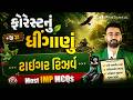 ફોરેસ્ટનું ધીંગાણું | ટાઈગર રિઝર્વ | Ep 32 | Gujarat Forest Bhrati