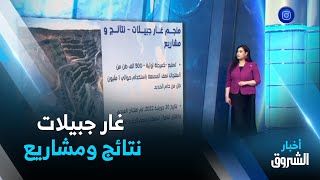 كل الأخبار |  منجم غار جبيلات .. نتائج إيجابية بعد سنة من الإستغلال في إنتظار مشاريع مكملة