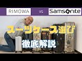 スーツケース選び徹底解説　リモワvsサムソナイト