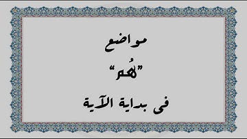 متشابهات القرآن الكريم: مواضع "هُم" في بداية الآية