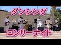 カバー曲!!ザ・ジャガーズ「ダンシング・ロンリー・ナイト」!!2017門司みなと祭(Moji Port Festa)!!