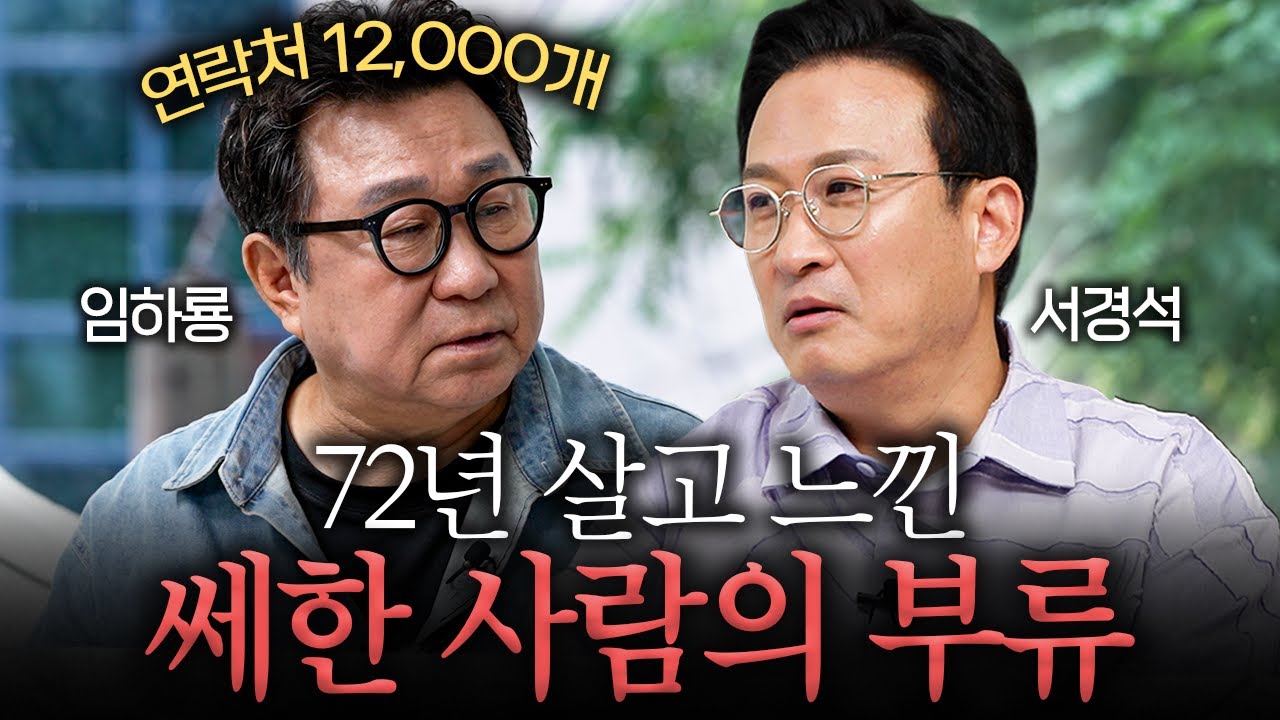 인맥 관리 상위1% 임하룡이 후배들에게 사랑받는 이유 | 서경석의 인생수업  EP.1